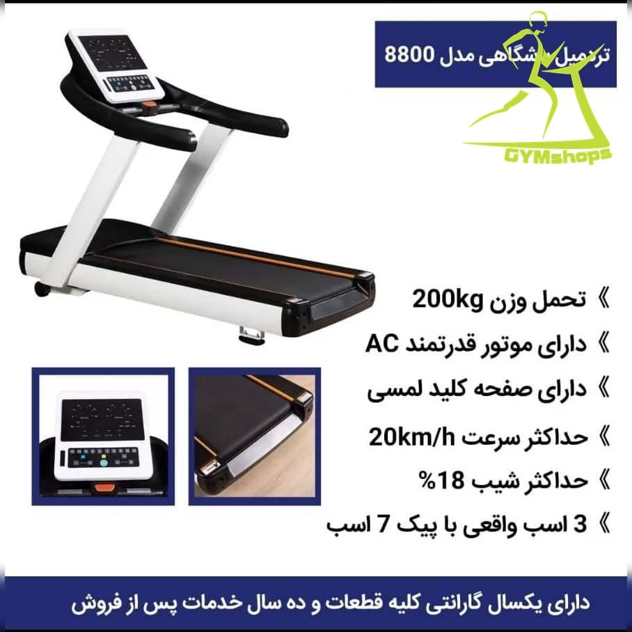 تردمیل باشگاهی مدل 8800